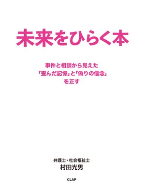 cover image of 未来をひらく本 事件と相談から見えた「歪んだ記憶」と「偽りの信念」を正す
